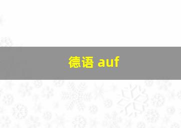 德语 auf